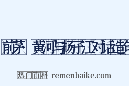 前茅·黄河与扬子江对话造句是什么意思的图片